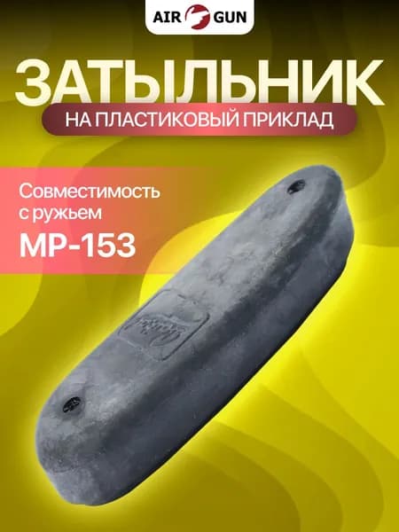 Затыльник на пластиковый приклад МР-153