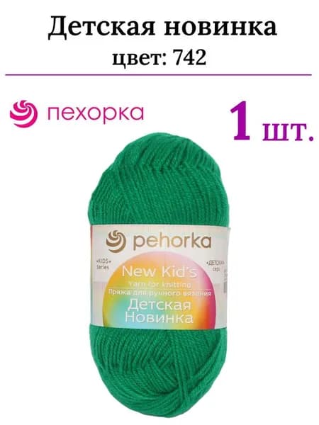 Пряжа для вязания Детская новинка Пехорка 742 бильярд /1 штука ( 100% акрил, 200м / 50гр)