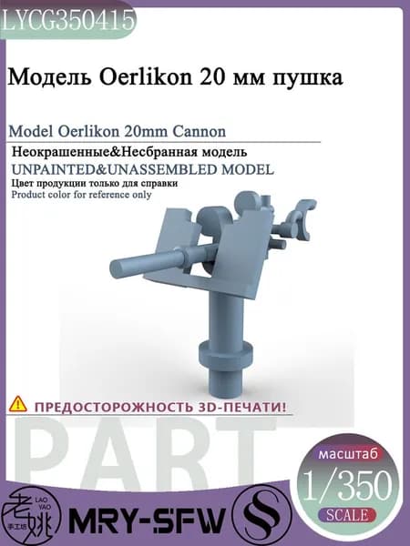 LYMODEL-SS LYCG350415 1/350 Модель Oerlikon 20 мм пушка