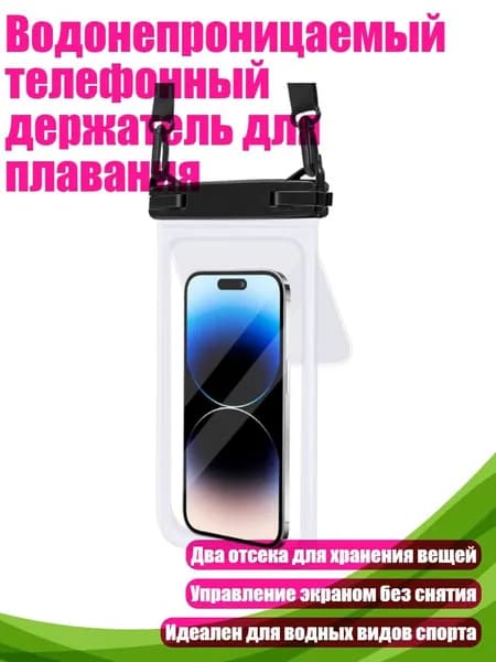 Водонепроницаемый телефонный держатель для плавания, Белый