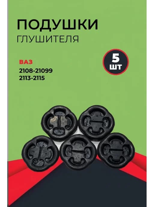 Подвески глушителя ваз 2108-2109-2114