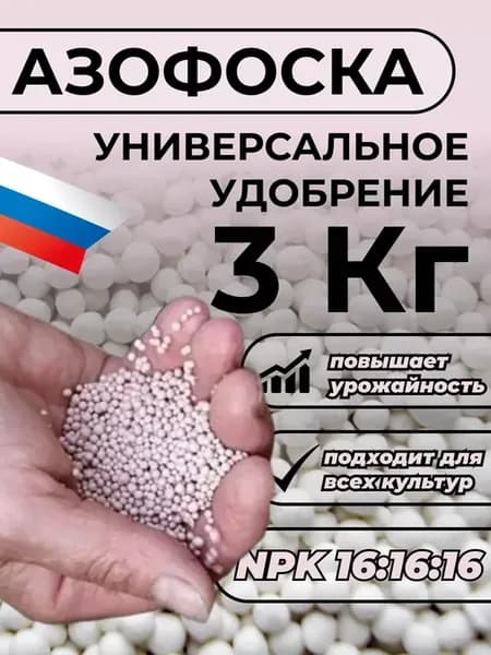 Азофоска удобрение минеральное нитроаммофоска 3кг