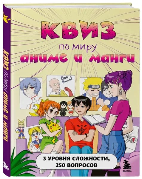 Квиз по миру аниме и манги. 3 уровня сложности, 250 вопросов