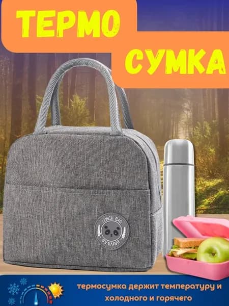Термосумка для ланча маленькая