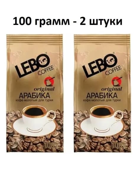 Кофе Молотый Лебо Оригинал для турки 100 г 2 шт