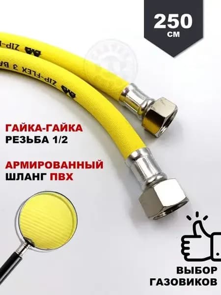 Подводка ПВХ для газа 2,5 м вн вн