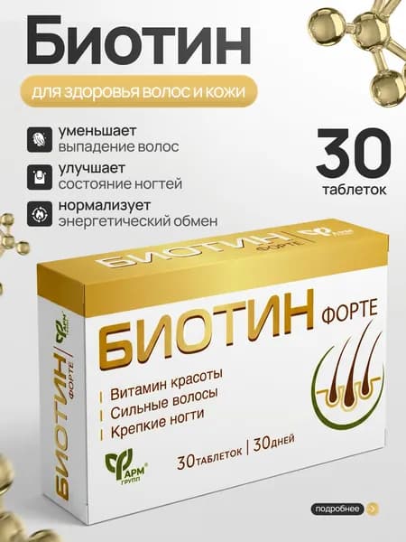 Биотин, витамин В7, укрепление волос и ногтей, 30 таблеток