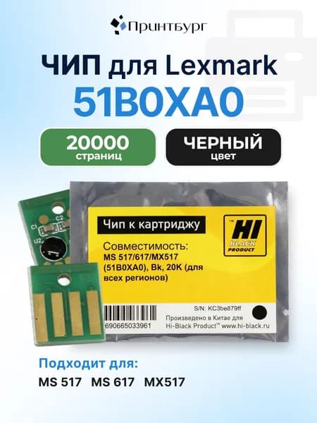 Чип Hi-Black к картриджу 51B0XA0 Lexmark MS 517, 617, MX517, черный, 20000 страниц