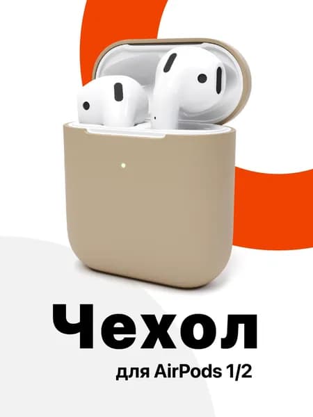 SSY, Чехол для наушников Apple AirPods 2, 1, Силиконовый чехол для беспроводных наушников Айрподс, светло-бежевый