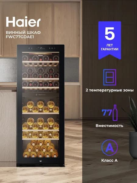 Винный шкаф Haier FWC77GDAE1, компрессорный холодильник для вина, 77 бутылок, черный