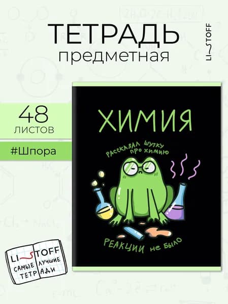 Тетрадь предметная Listoff 48 листов в клетку, Химия. Жабки