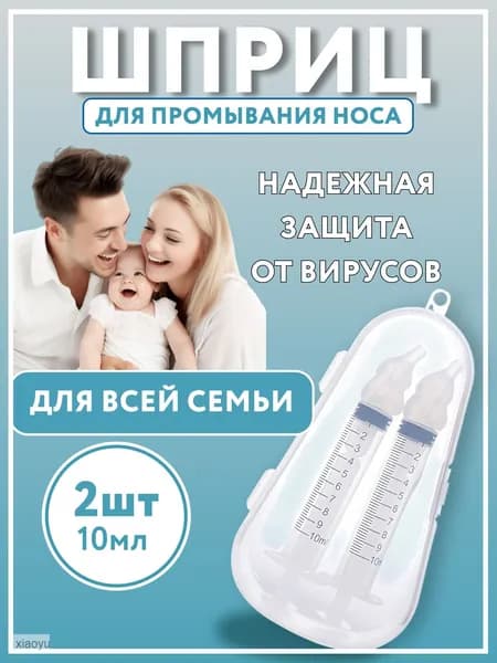 Ирригатор для носа. Шприц промывания носа, прозрачный