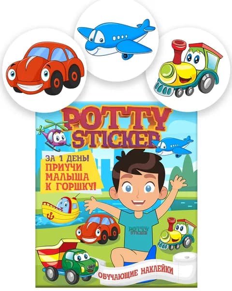 Обучающая наклейка для детского горшка Pottysticker ТРАНСПОРТ (2+1 шт.)