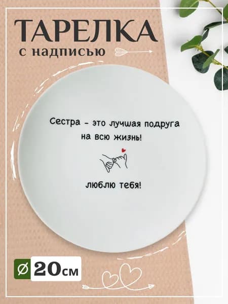Тарелка с надписью в подарок на подставке и подвеске сувенирная "Сестра - это лучшая подруга"