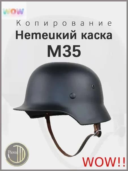 Немецкий каска M35 Копирование Новая модель 2025