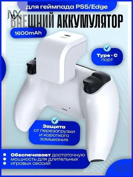Наружный аккумулятор для геймпада PS5/Edge, 1600мАч