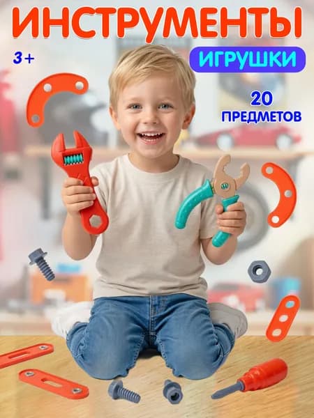 Набор инструментов, детский игровой набор, игрушечный инструмент, детская мастерская 20 предметов
