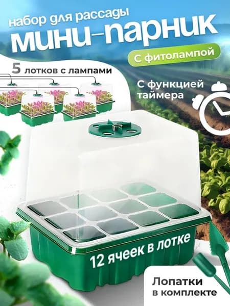 Набор для рассады