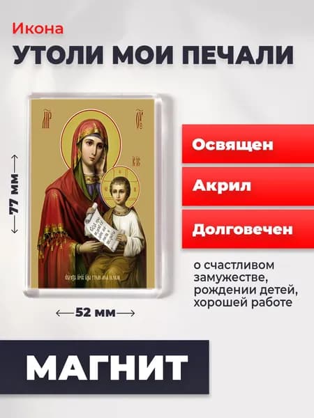 Икона на магните "Божия Матерь Утоли мои печали", 77*52 мм
