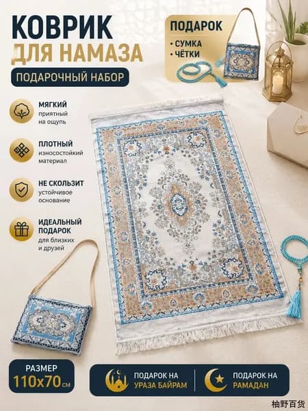 коврик для намаза, молитвенный коврик, намазник, четки, тасбих, prayer ; подарок на ураза байрам; подарок на Рамадан