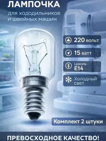 Лампочка, 15 Вт, 2 шт.