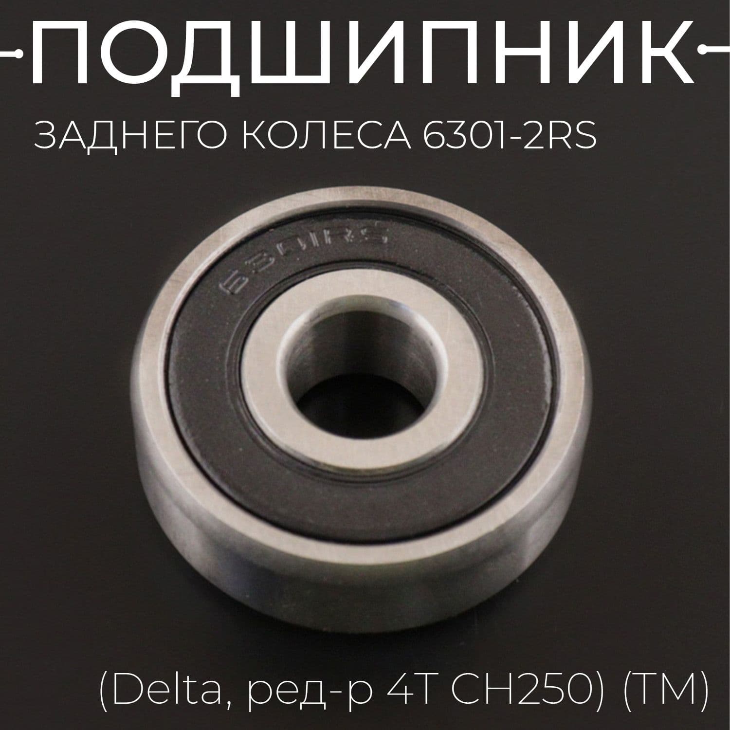 Подшипник заднего колеса 6301-2RS 12*37*12 (Delta, ред-р 4T CH250) (TM) "BEEZMOTO"