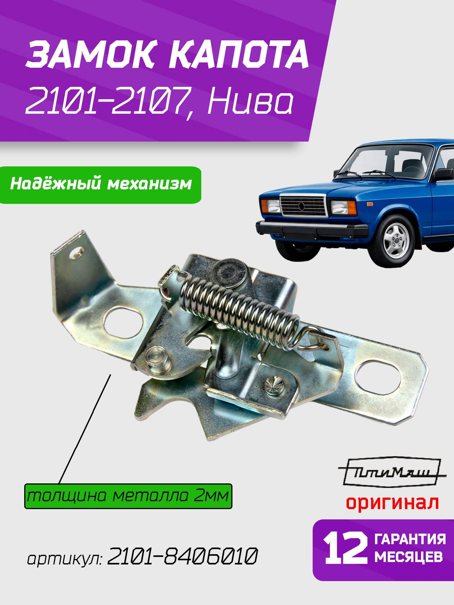 Замок капота 2107, 2106, 2101, Нива 2121, 21213, 21214, классика Жигули - ПТИМАШ