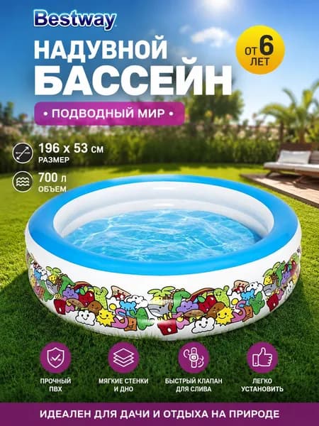 Детский надувной бассейн Bestway 51122, 196 х 53 см "Подводный мир" 700л, от 6 лет