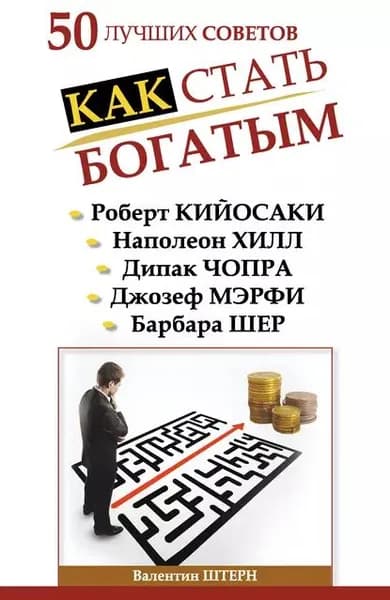 50 лучших советов. Как стать богатым | Штерн Валентин | Электронная книга
