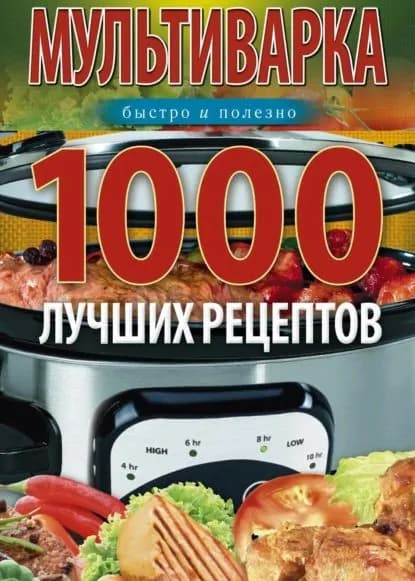 Мультиварка. 1000 лучших рецептов. Быстро и полезно | Вечерская Ирина | Электронная книга