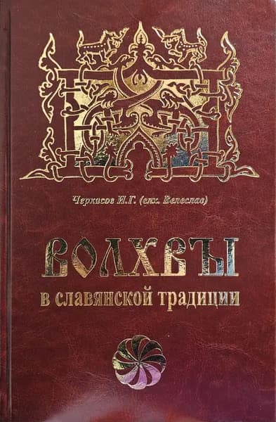 ВОЛХВЫ в славянской традиции. | Черкасов Илья