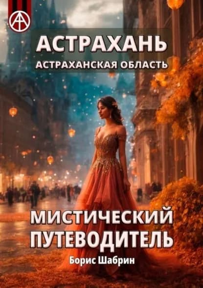 Астрахань. Астраханская область. Мистический путеводитель | Шабрин Борис Борисович | Электронная книга