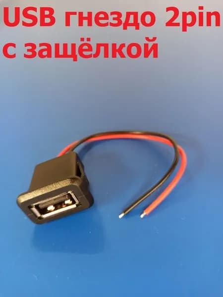 Гнездо питания USB установочное на корпус, защелки, 2pin, длина 105мм