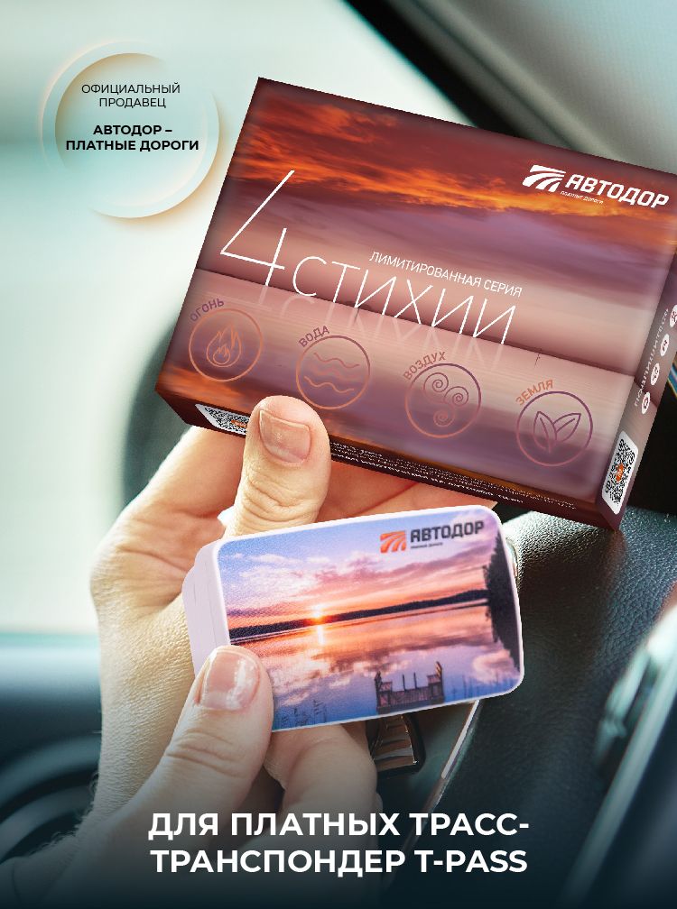 Транспондер Автодор T-Pass лимитированный "Вода" для платных дорог