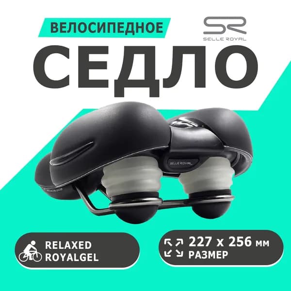 Седло 02-300159 Respiro Soft Комфорт (Relaxed) Royalgel 227х256мм 828гр SELLE ROYAL