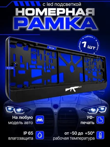 Номерная рамка с led подсветкой AK-47