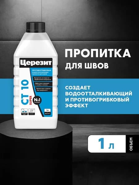 Пропитка для швов плитки Церезит СТ 10, пропитка от плесени и грибка, 1 л