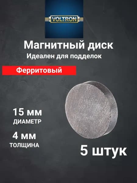 Магнит ферритовый ДИСК 15х4 сила на отрыв 0.35кг - 5 штук