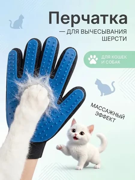 Перчатка для вычесывания шерсти кошек и собак
