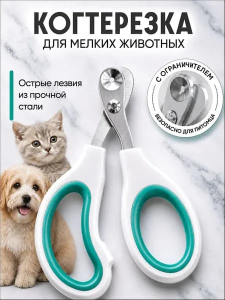 Когтерезка для кошек с ограничителем, ножницы для когтей кошек