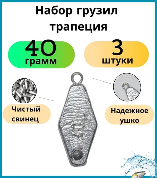 набор грузил трапеция 40 грамм - 3 шт