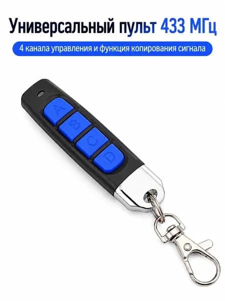 Пульт дистанционного управления 4 канала 433 МГц с функцией копирования сигналов синий