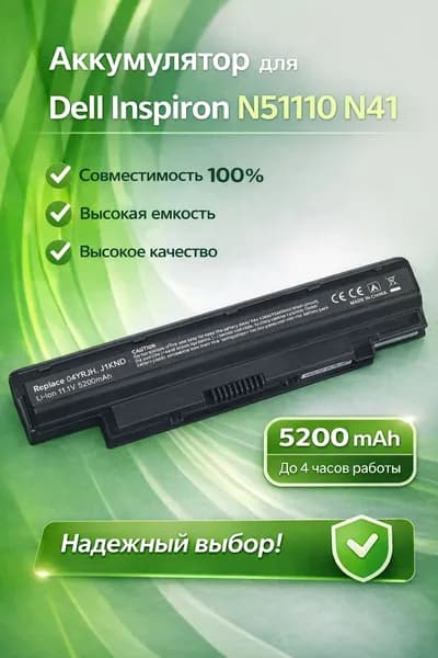 Аккумулятор для Dell Inspiron N5110 N41 (11.1V 5200mAh) OEM p/n: J1KND 312-0233 04YRJH FMHC10