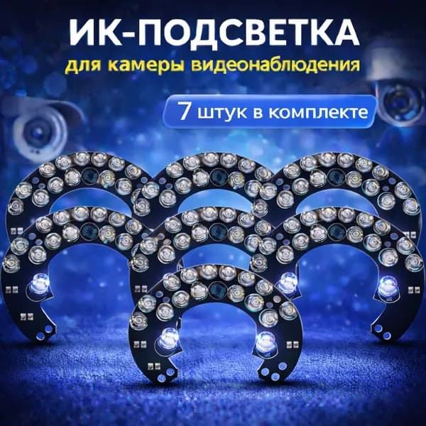 ИК подсветка для камеры видеонаблюдения 7 штук