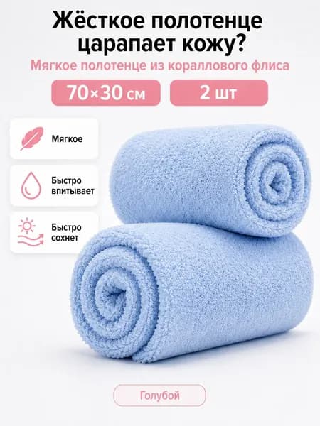 Полотенце для лица, рук Полотенца из микрофибры, Корал-флис, 30x70 см, голубой, 2 шт.