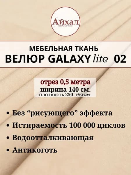 Ткань мебельная обивочная Велюр для обивки перетяжки и обшивки мебели. Отрез 0,5 метра. Galaxy Lite 2