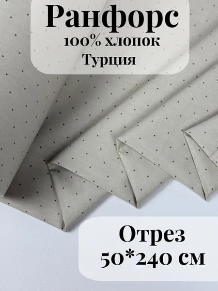 Ранфорс (поплин) ткань для рукоделия и творчества 100% хлопок Бежевый горошек 50х240см