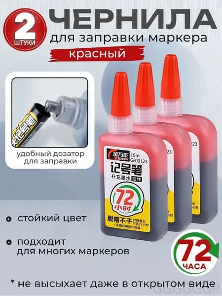 заправка для маркера,2 штуки