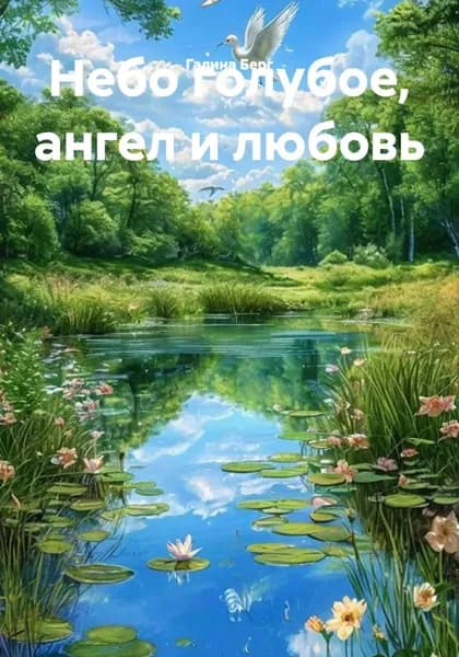 Небо голубое, ангел и любовь | Галина Берг | Электронная книга