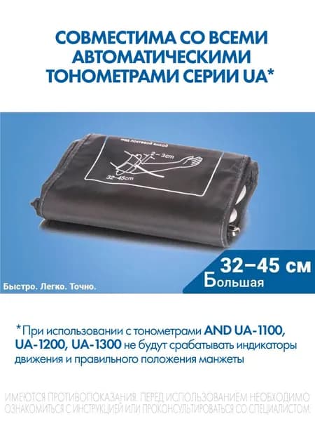 Манжета AND UA-CUFBOXLA большая 32-45см
